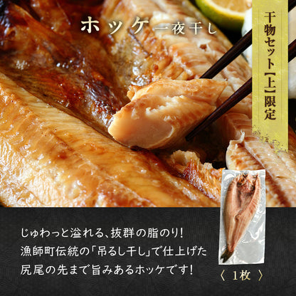 北海道産 干物・西京漬セット【上】全7種 キンキ西京漬け/ホッケ一夜干し/サバ一夜干し/ホッケスティック/ナメタガレイ一夜干し/ブリカマ/イカ一夜干し お取り寄せ グルメ ギフト プレゼント 内祝い 国産 無添加