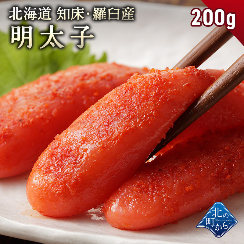 【明太子 200g 知床・羅臼産】 隠し味の羅臼昆布だしが美味しさを引き立てます！ めんたいこ メンタイコ  1個で200g/2個で400g/3個で600g/4個で800g/5個で1kg/