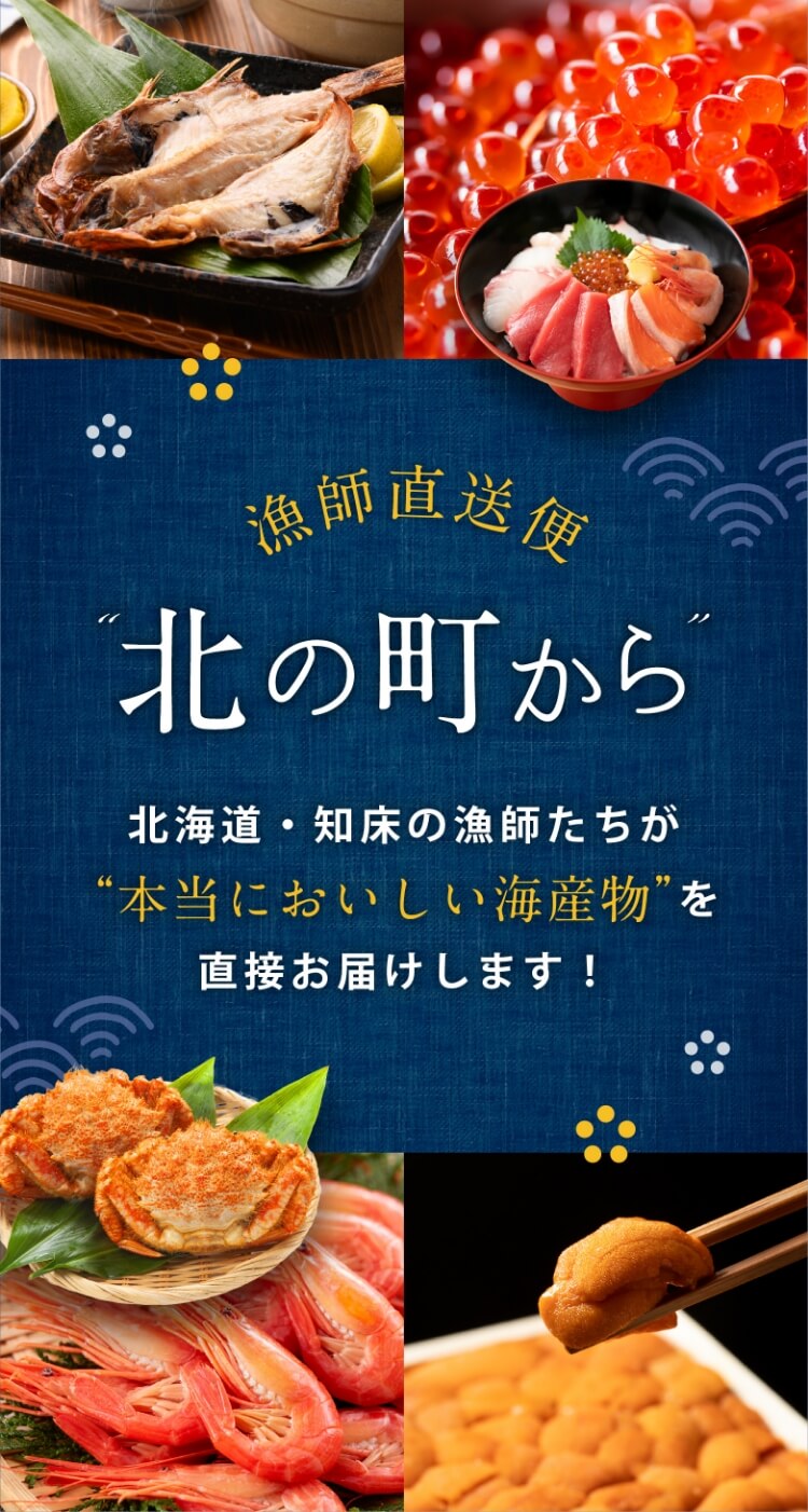 北海道・知床の漁師たちが本当においしい海産物を直接お届けします！