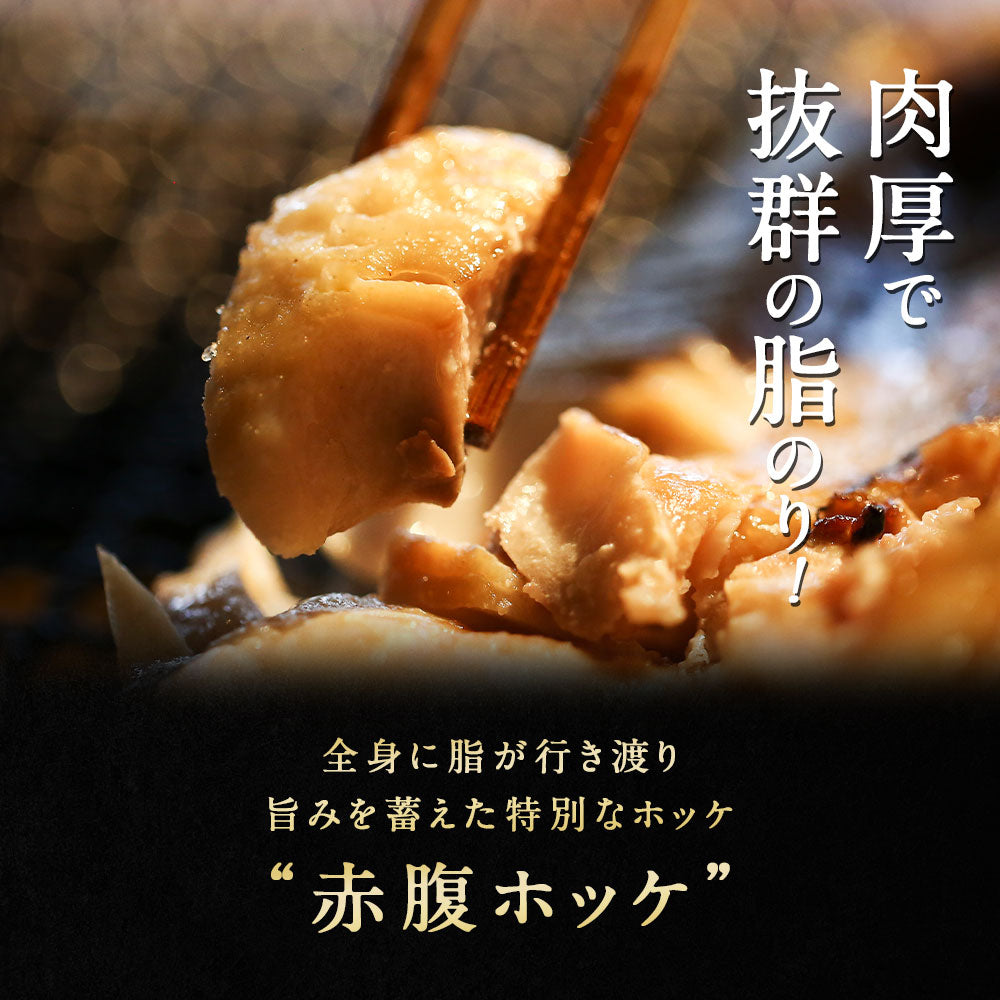 赤腹ホッケ 北海道 知床・羅臼産 一夜干し 550g～600g ほっけ あかばらほっけ ホッケ 羅臼ホッケ 干物 乾物 開き 手造り 魚 お取り寄せ グルメ