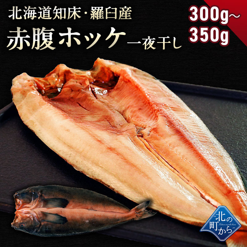 赤腹ホッケ 北海道 知床・羅臼産 一夜干し 300g～350g ほっけ あかばらほっけ ホッケ 羅臼ホッケ 干物 乾物 開き 手造り 魚 お取り寄せ グルメ