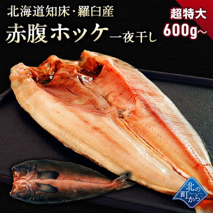 赤腹ホッケ 北海道 知床・羅臼産 一夜干し 600g～ ほっけ あかばらほっけ ホッケ 羅臼ホッケ 干物 乾物 開き 手造り 魚 お取り寄せ グルメ