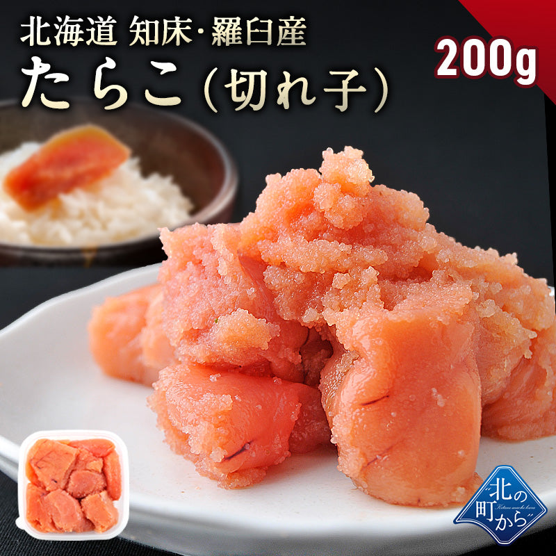【たらこ 切れ子 200g 知床・羅臼産】 隠し味の羅臼昆布だしが美味しさを引き立てます！ タラコ 鱈子  1個で200g/2個で400g/3個で600g/4個で800g/5個で1kg/