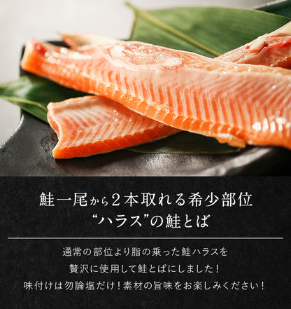 漁師が作る鮭ハラスとば 180g 北海道産 鮭ハラスを使用した鮭とば はらすとば 鮭トバ さけとば しゃけとば とば 干物 おつまみ 珍味 お取り寄せ グルメ【送料無料】【メール便】