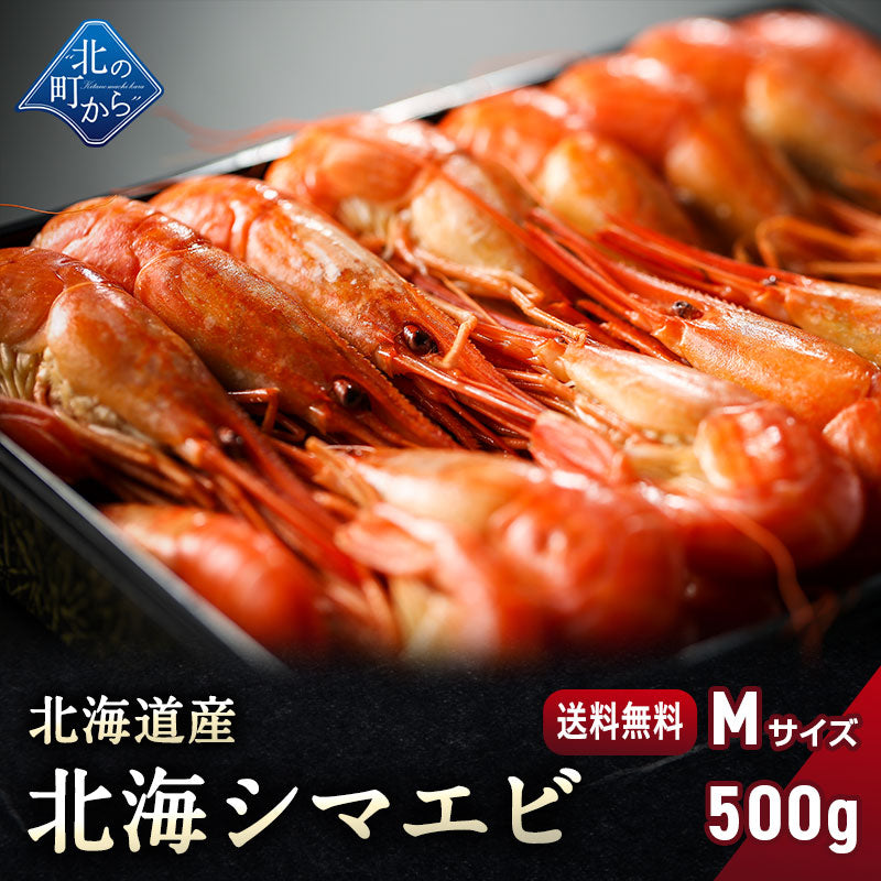 シマエビ 北海道産 北海シマエビ中500g 目安34尾前後 新鮮な素材の甘みと塩加減にこだわった極上逸品！シマエビ 海老 しまえび