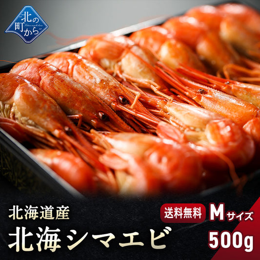 シマエビ 北海道産 北海シマエビ中500g 目安34尾前後 新鮮な素材の甘みと塩加減にこだわった極上逸品！シマエビ 海老 しまえび