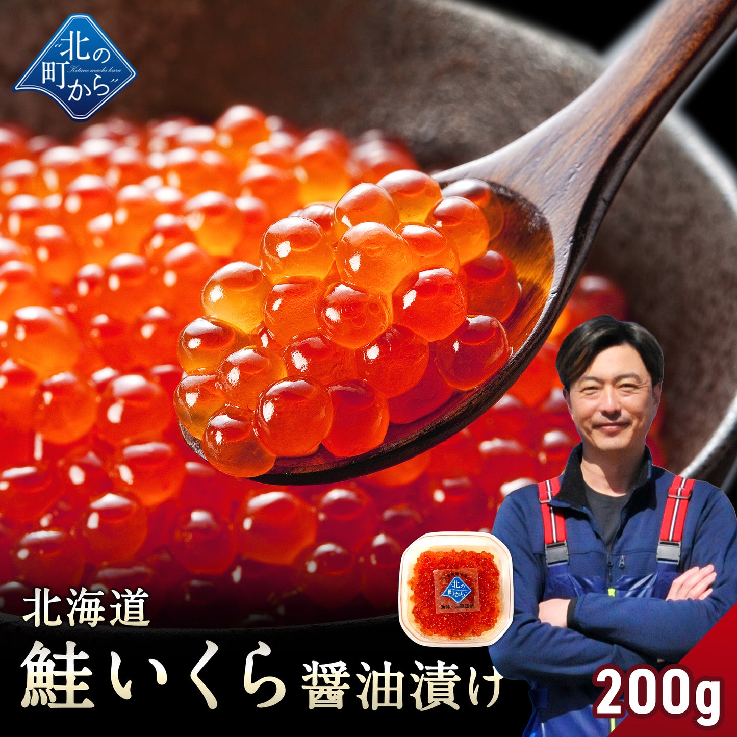 鮭いくら 醤油漬け 200g 北海道 知床・羅臼産