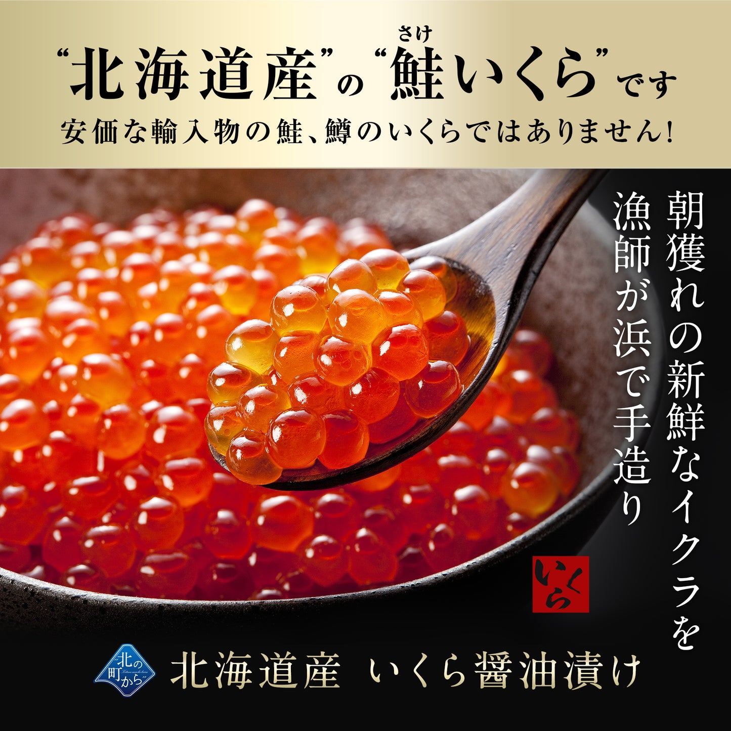 鮭いくら 醤油漬け 1kg(200g×5) 北海道 知床・羅臼産