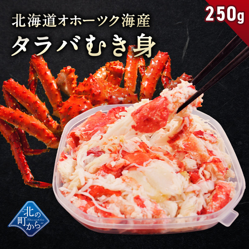 タラバガニ ボイル 剥き身 北海道オホーツク海産 250g 栄養価の高い身の引き締まったタラバガニ むき身 たらばがに 蟹 カニ かに