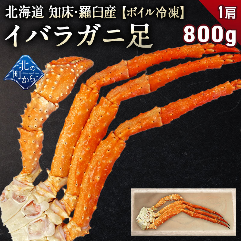 タラバガニより味が濃いと評判の 北海道 知床・羅臼産 イバラガニ！ 足ボイル冷凍 800g(1肩)茨蟹 茨ガニ いばらがに 蟹 カニ かに タラバガニ タラバ蟹 たらばがに
