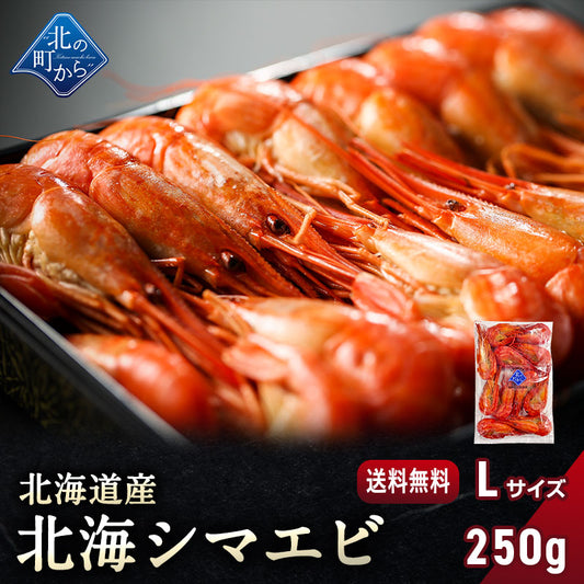 北海シマエビ 大 250g 目安12尾前後 北海道産 新鮮な素材の甘みと塩加減にこだわった極上逸品！シマエビ 海老 しまえび