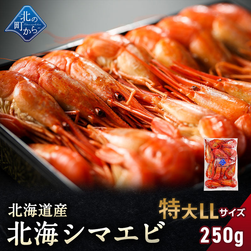 北海シマエビ 特大 250g 目安10尾前後 北海道産 新鮮な素材の甘みと塩加減にこだわった極上逸品！シマエビ 海老 しまえび