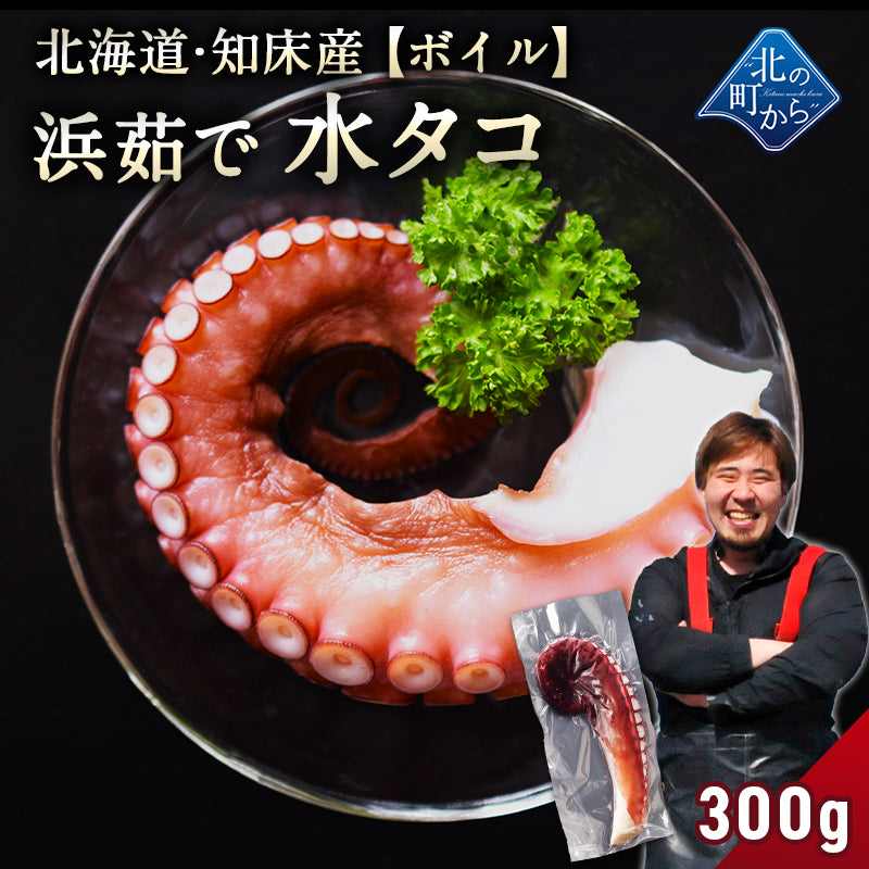 ミズダコ ボイル 300g 北海道 知床産 絶妙な茹で加減で、タコの旨みを最大限に引き出しました！ タコ 蛸 たこ みずだこ 水タコ