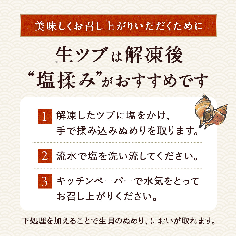 ＼2個まとめ買いで送料無料4,980円／ 北海道 知床産 越中バイツブ 開き 刺身用 250g~500g ツブ つぶ ツブ貝 つぶ貝 粒貝 バイツブ 生食用 生つぶ 刺身 魚介 海鮮 お取り寄せ 国産 産地直送