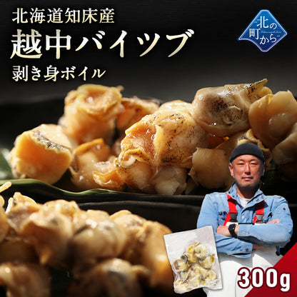 北海道 知床産 越中バイツブ 剥き身ボイル300g ツブ つぶ ツブ貝 つぶ貝 粒貝 バイツブ 生食用 刺身 魚介 海鮮 お取り寄せ 国産 産地直送