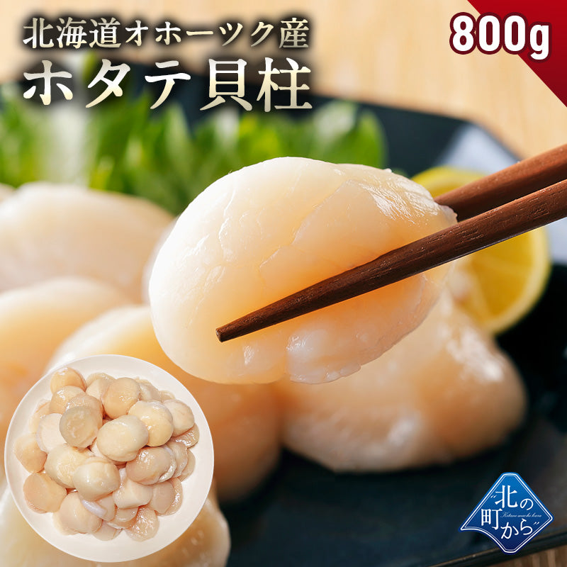 北海道 オホーツク産 ホタテ 800g ホタテ玉冷凍  新鮮なホタテならではの強い甘み、ぷりぷりとした食感をご堪能ください！ 帆立 ほたて