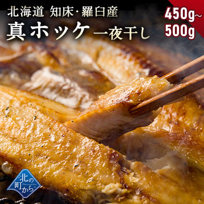 ホッケ 知床・羅臼産 ホッケ一夜干し 450g～500g 弊店のホッケはすべて脂の乗った真ホッケ！ ほっけ まほっけ 真ホッケ マホッケ 羅臼ホッケ 干物 乾物 開き 手造り お取り寄せ グルメ
