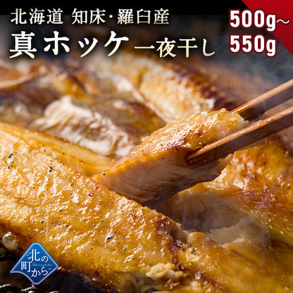 ホッケ 知床・羅臼産 ホッケ一夜干し 500g～550g 弊店のホッケはすべて脂の乗った真ホッケ！ ほっけ まほっけ 真ホッケ マホッケ 羅臼ホッケ 干物 乾物 開き 手造り お取り寄せ グルメ