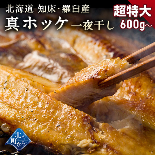 ホッケ 知床・羅臼産 ホッケ一夜干し 600g～ 弊店のホッケはすべて脂の乗った真ホッケ！ ほっけ まほっけ 真ホッケ マホッケ 羅臼ホッケ 干物 乾物 開き 手造り お取り寄せ グルメ 特大