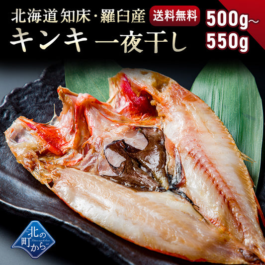 キンキ 北海道 知床・羅臼産 キンキ一夜干し プレミアムサイズ 500g〜550g 「美味い魚を食べたい」ならキンキ一夜干し！ きんき メンメ めんめ 吉次 魚 干物 焼魚 魚介類 開き 高級魚 ギフト プレゼント 贈答用  産地直送