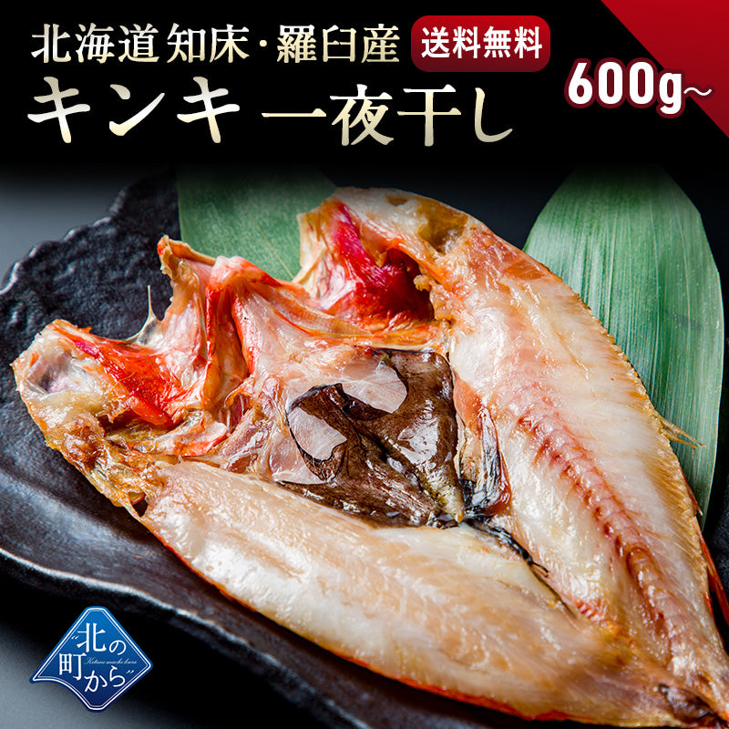 キンキ 北海道 知床・羅臼産 キンキ一夜干し メガ・プレミアムサイズ 600g〜 「美味い魚を食べたい」ならキンキ一夜干し！ きんき メンメ めんめ 吉次 魚 干物 焼魚 魚介類 開き 高級魚 ギフト プレゼント 贈答用  産地直送