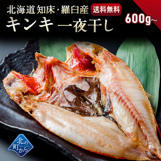 キンキ 北海道 知床・羅臼産 キンキ一夜干し メガ・プレミアムサイズ 600g〜 「美味い魚を食べたい」ならキンキ一夜干し！ きんき メンメ めんめ 吉次 魚 干物 焼魚 魚介類 開き 高級魚 ギフト プレゼント 贈答用  産地直送