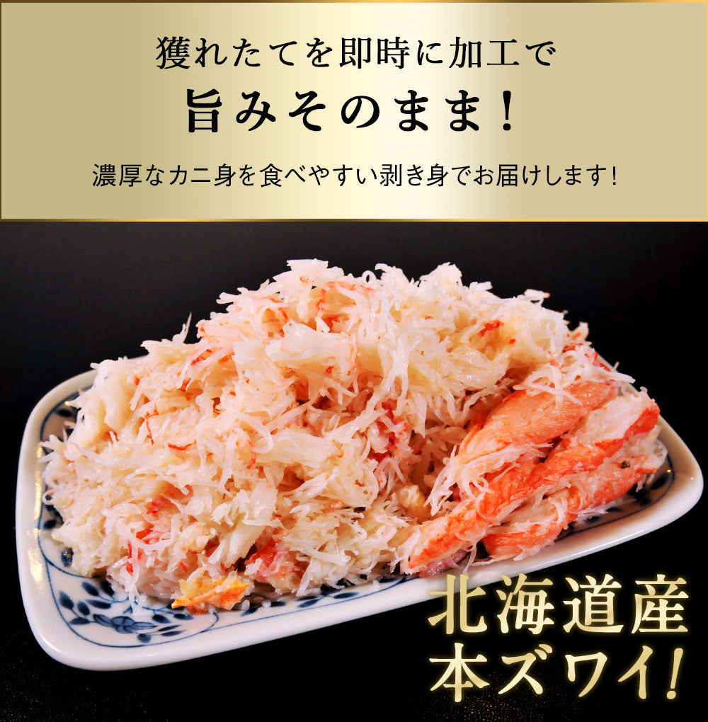北海道産 ズワイガニ 剥き身 200g ボイル フレーク むき身 ほぐし身 ずわいがに ズワイ蟹 かに 蟹 カニ