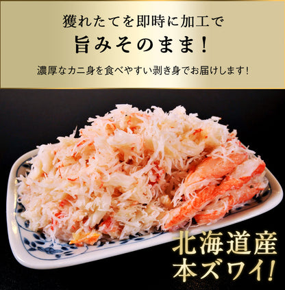北海道産 ズワイガニ 剥き身 200g ボイル フレーク むき身 ほぐし身 ずわいがに ズワイ蟹 かに 蟹 カニ