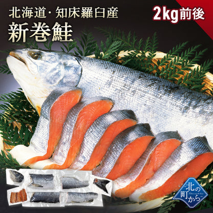 北海道 知床・羅臼産 新巻鮭 2kg前後 カット済み 鮭本来の旨味を塩漬けで熟成させた北の逸品！ 新巻き鮭 荒巻鮭 サケ さけ サーモン お歳暮 ギフト お正月