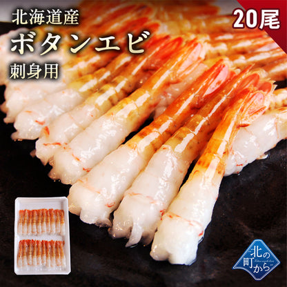 北海道産 ボタンエビ 中サイズ 20尾 刺身用 剥き身 とろける甘み、プリっとした歯ごたえ、高級料亭の味をご自宅で。ボタンエビ 牡丹海老 ぼたんえび ボタン海老