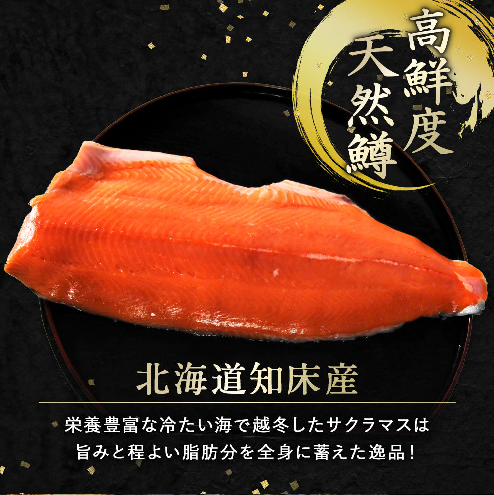 サクラマス 北海道 知床・羅臼産 半身 5枚 総重量1.5kg前後 鱒 ます マス 天然 産地直送