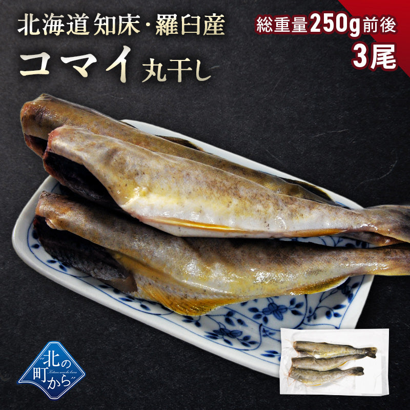 コマイ 丸干し 北海道 知床・羅臼産 3尾 総重量250g前後 こまい 氷下魚 かんかい 魚 干物 珍味 おつまみ