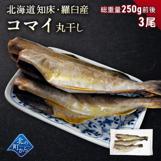 コマイ 丸干し 北海道 知床・羅臼産 3尾 総重量250g前後 こまい 氷下魚 かんかい 魚 干物 珍味 おつまみ