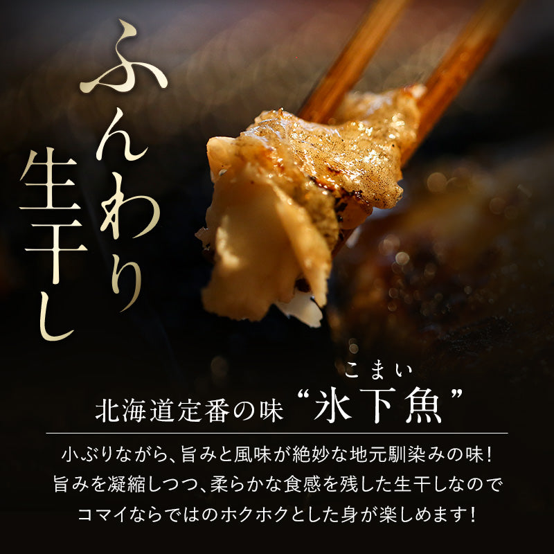 コマイ 丸干し 北海道産 8袋 総重量2kg前後 こまい 氷下魚 かんかい 魚 干物 珍味 おつまみ 送料無料