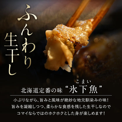 コマイ 丸干し 北海道産 8袋 総重量2kg前後 こまい 氷下魚 かんかい 魚 干物 珍味 おつまみ 送料無料