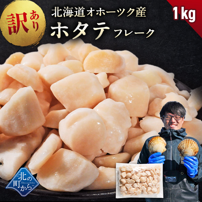 北海道 オホーツク産 訳あり ホタテ玉冷凍 フレーク 1kg   新鮮なホタテならではの強い甘み、ぷりぷりとした食感をご堪能ください！ 帆立 ほたて 貝柱 訳アリ わけあり