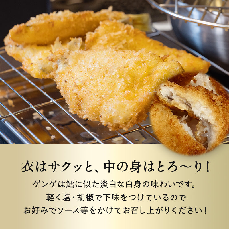 ゲンゲ フライ 北海道 知床・羅臼産 5枚 凍ったまま揚げるだけでOK！ げんげ 幻魚 白身魚 魚 フライ おかず 惣菜 おつまみ 海産物 未利用魚 食品 ロス フードロス