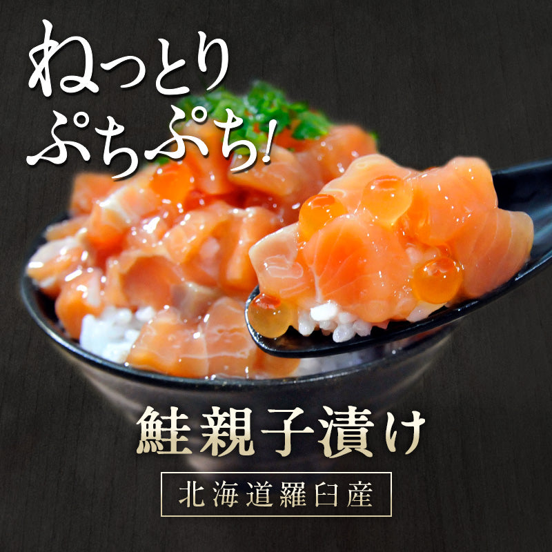 北海道 知床・羅臼産 鮭親子漬け 250g 旬の秋鮭と鮭卵を特製タレに漬け込みました！ いくら イクラ サーモン 海鮮丼 おつまみ