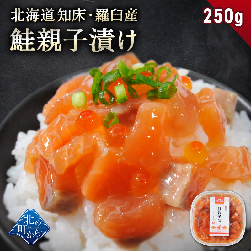 北海道 知床・羅臼産 鮭親子漬け 250g 旬の秋鮭と鮭卵を特製タレに漬け込みました！ いくら イクラ サーモン 海鮮丼 おつまみ