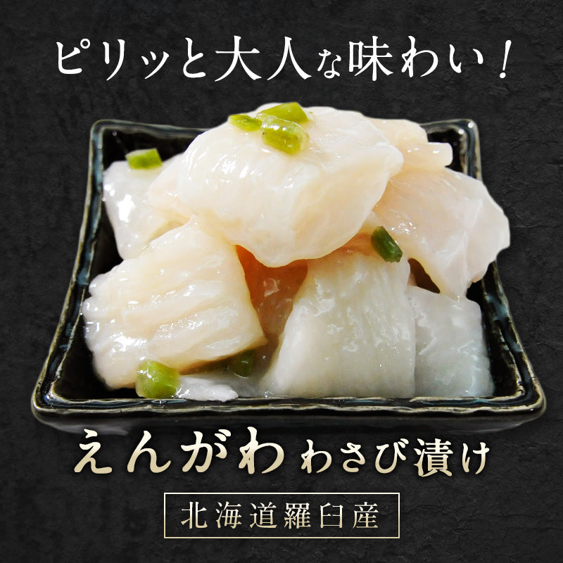 北海道 知床・羅臼産 えんがわわさび漬け 200g かれい ご飯のお供 おつまみ 刺身 寿司