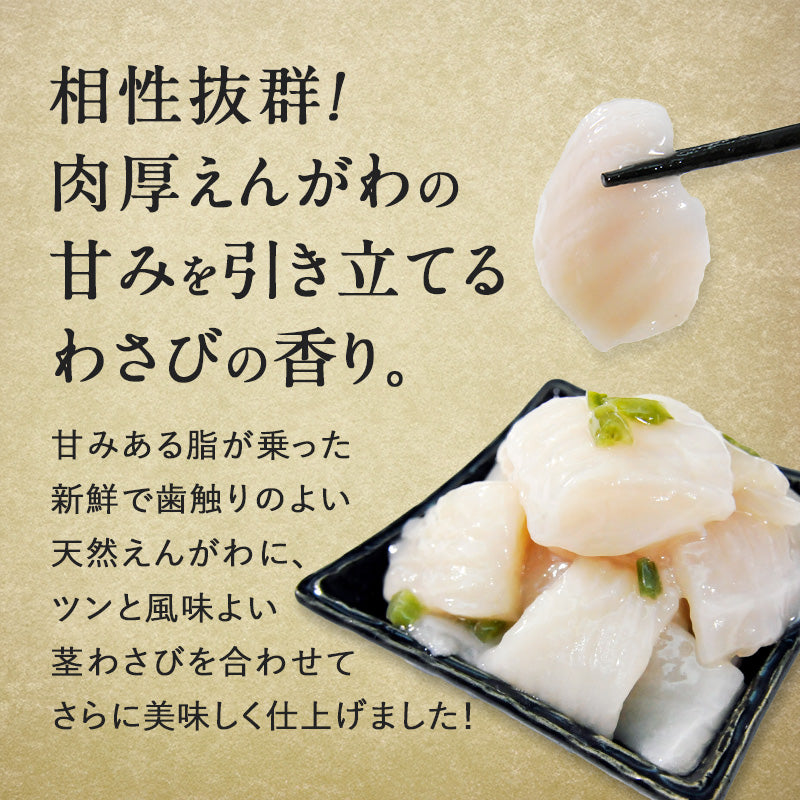 北海道 知床・羅臼産 えんがわわさび漬け 200g かれい ご飯のお供 おつまみ 刺身 寿司