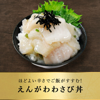 北海道 知床・羅臼産 えんがわわさび漬け 200g かれい ご飯のお供 おつまみ 刺身 寿司