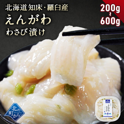 北海道 知床・羅臼産 えんがわわさび漬け 200g かれい ご飯のお供 おつまみ 刺身 寿司