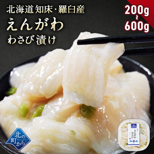 北海道 知床・羅臼産 えんがわわさび漬け 200g かれい ご飯のお供 おつまみ 刺身 寿司