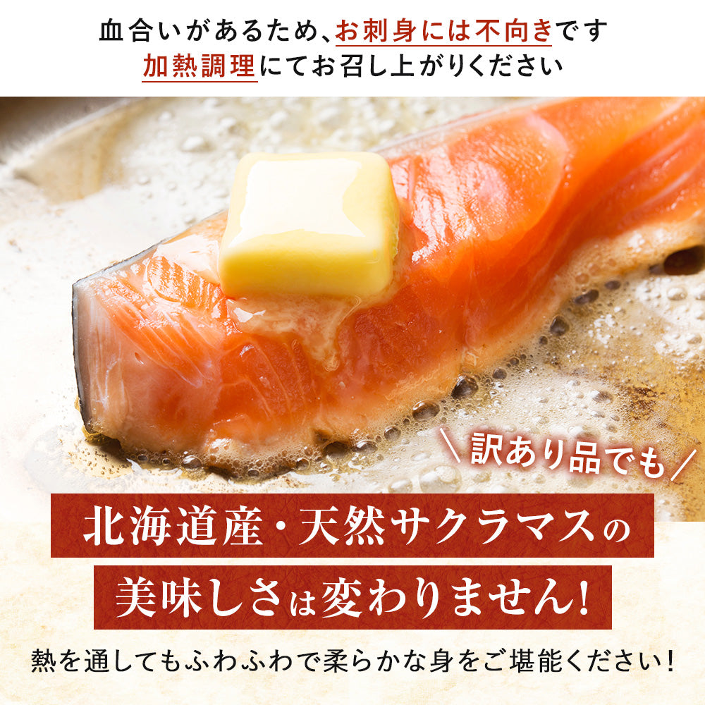 訳あり サクラマス 半身フィレー 北海道 知床・羅臼産 300g〜350g前後 鱒 ます マス 天然 産地直送