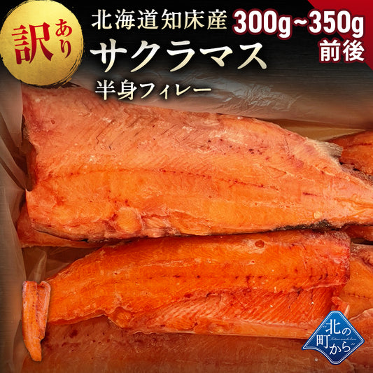 訳あり サクラマス 半身フィレー 北海道 知床・羅臼産 300g〜350g前後 鱒 ます マス 天然 産地直送