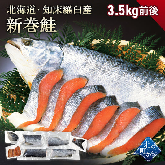 【ご予約商品】北海道 知床・羅臼産 新巻鮭 3.5kg前後 カット済み 鮭本来の旨味を塩漬けで熟成させた北の逸品！ 新巻き鮭 荒巻鮭 サケ さけ サーモン お歳暮 ギフト お正月【11月末頃より順次発送予定】