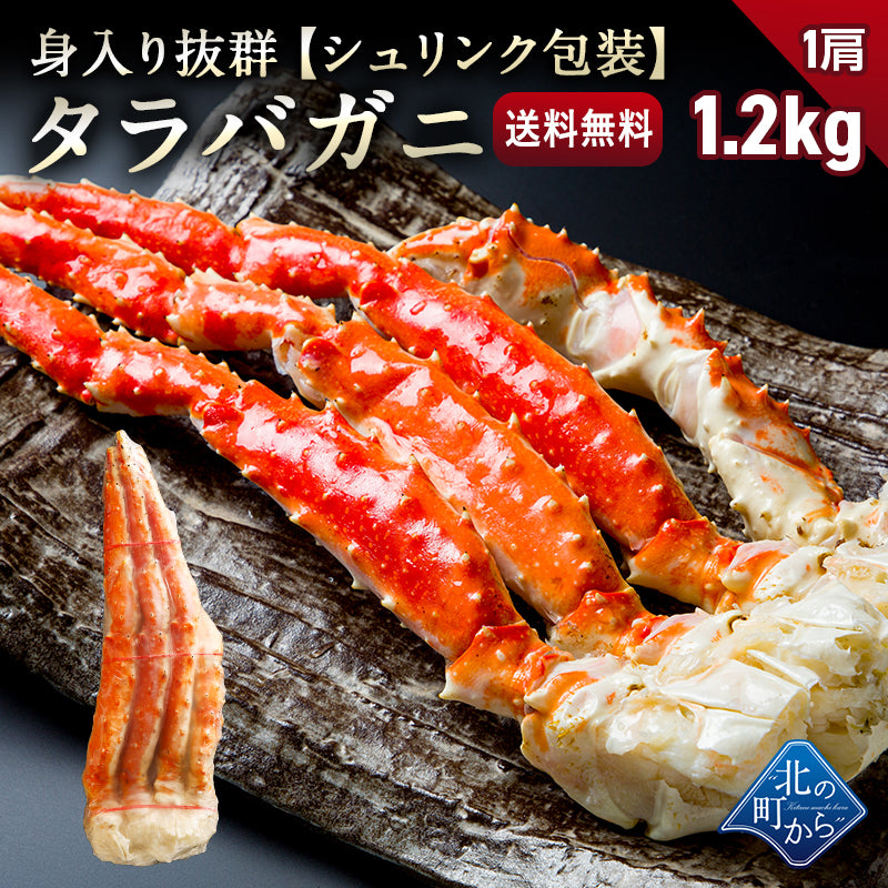 タラバガニ 1肩 1.2kg (NET重量900g) シュリンクパッケージ たらばがに 蟹 カニ かに ボイル 冷凍 特大 太足 カニ鍋 焼きガニ 海鮮 ギフト 贈り物 誕生日 お祝い 送料無料 【北海道加工】