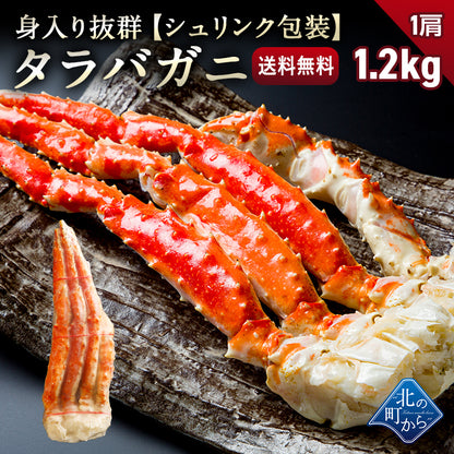 タラバガニ 1肩 1.2kg (NET重量900g) シュリンクパッケージ たらばがに 蟹 カニ かに ボイル 冷凍 特大 太足 カニ鍋 焼きガニ 海鮮 ギフト 贈り物 誕生日 お祝い 送料無料 【北海道加工】