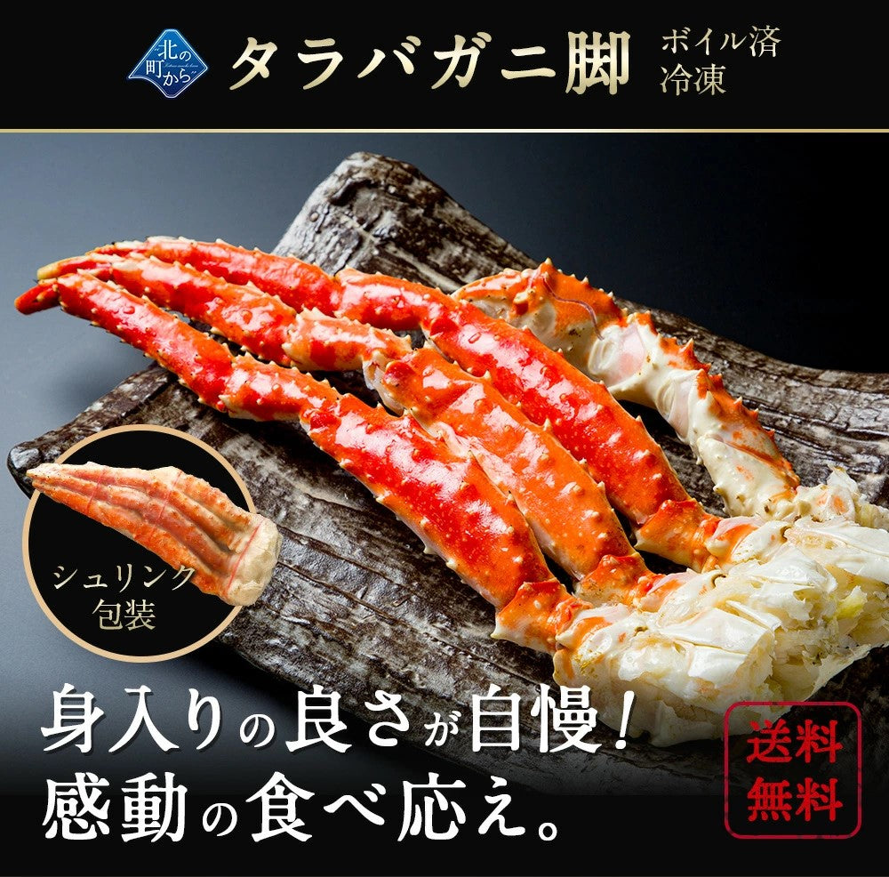 タラバガニ 1肩 1.2kg (NET重量900g) シュリンクパッケージ たらばがに 蟹 カニ かに ボイル 冷凍 特大 太足 カニ鍋 焼きガニ 海鮮 ギフト 贈り物 誕生日 お祝い 送料無料 【北海道加工】